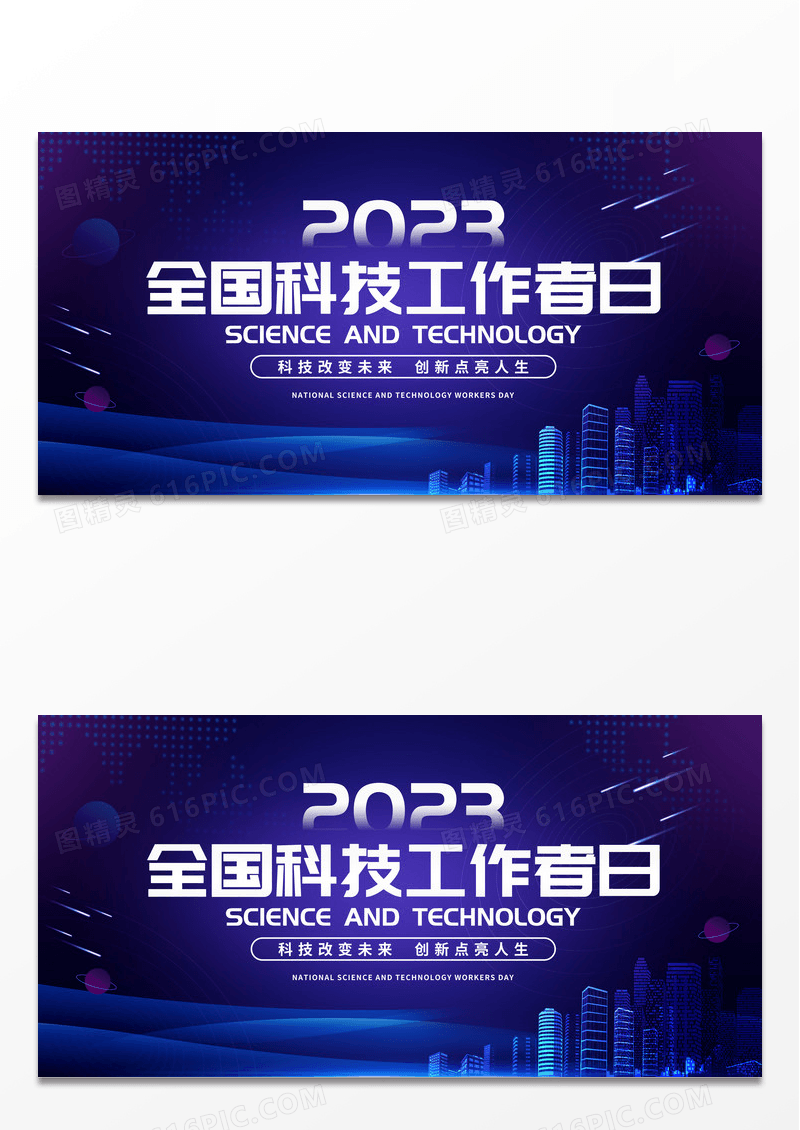 蓝紫色简洁创意2023全国科技工作者日展板设计